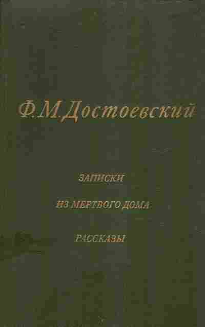 Книга Достоевский Ф.М. Записки из мёртвого дома Рассказы, 11-9299, Баград.рф